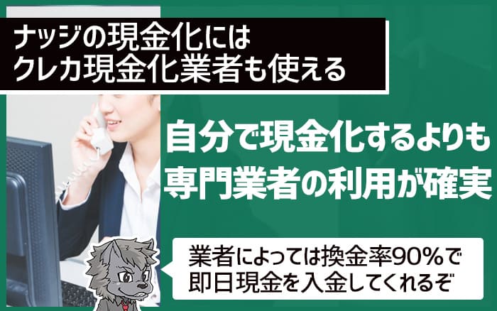 ナッジの現金化は自分で現金化するよりも専門業者の利用が確実