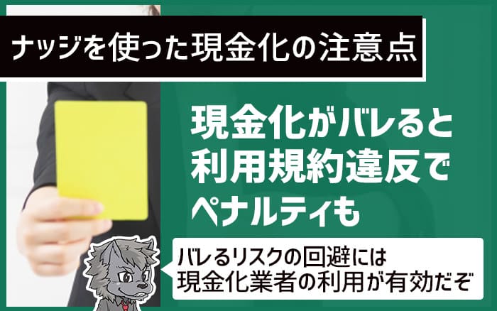 ナッジを使った現金化の注意点④現金化がばれると利用規約違反でペナルティも