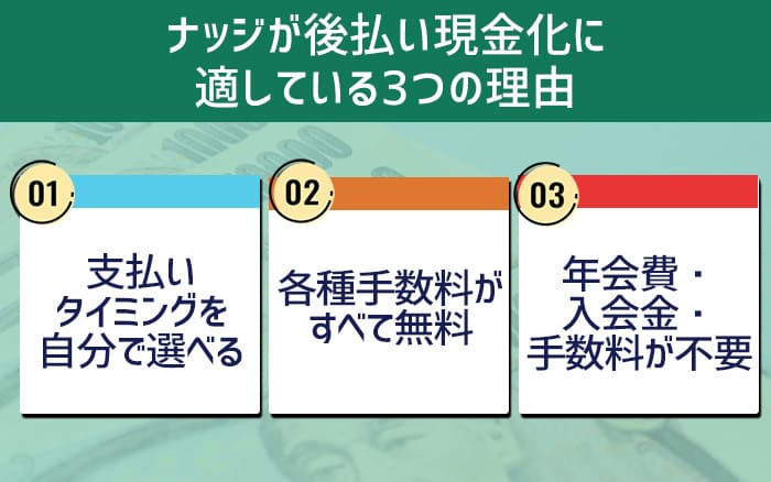 ナッジが後払い現金化に適している３つの理由