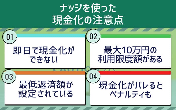 ナッジを使った現金化の注意点