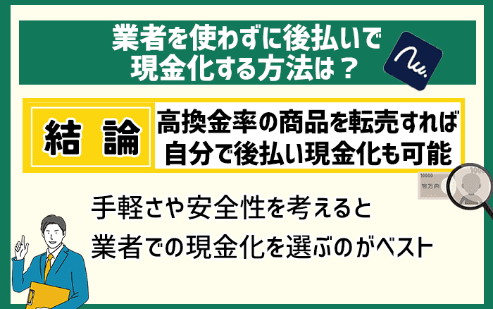 ナッジで審査に落ちたとき、業者を使わず後払いで現金化する方法は？