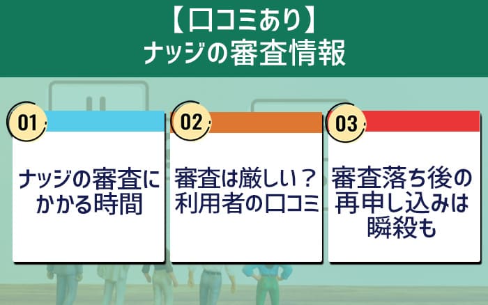 【口コミあり】ナッジの審査情報