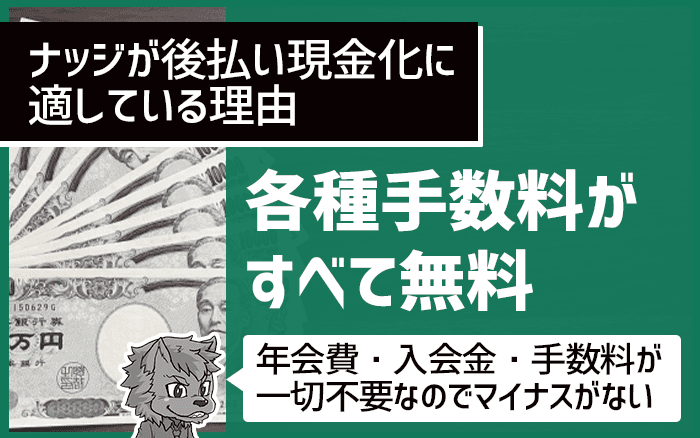 ナッジが後払い現金化に適している理由②各種手数料がすべて無料