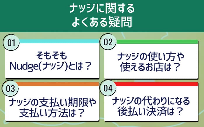 ナッジに関するよくある質問