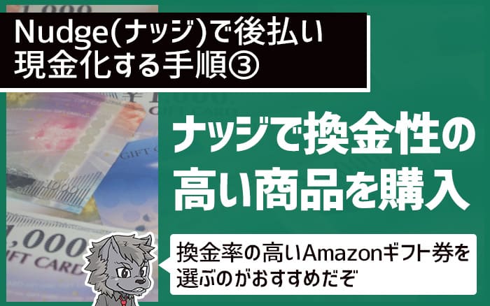 nudgeで後払い現金化する手順③換金性の高い商品を購入