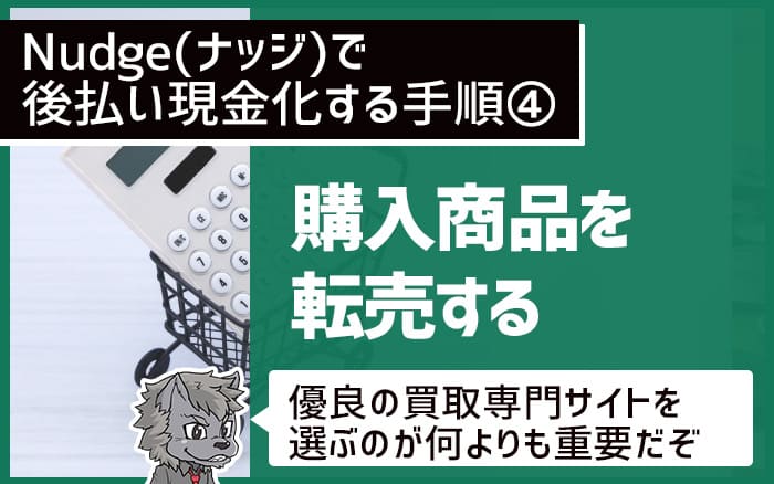 nudgeで後払い現金化する手順④購入商品を転売する