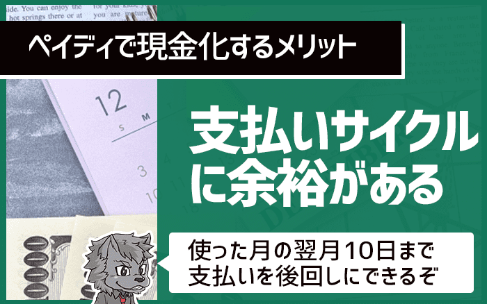 支払いサイクルに余裕がある