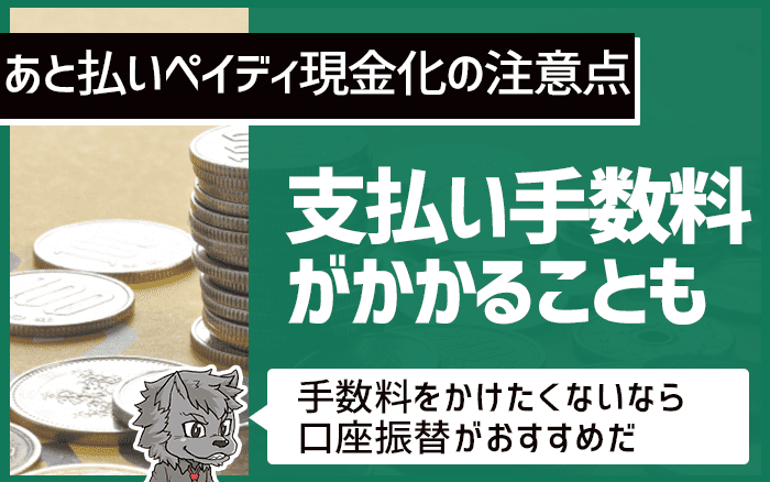 支払い手数料がかかることも