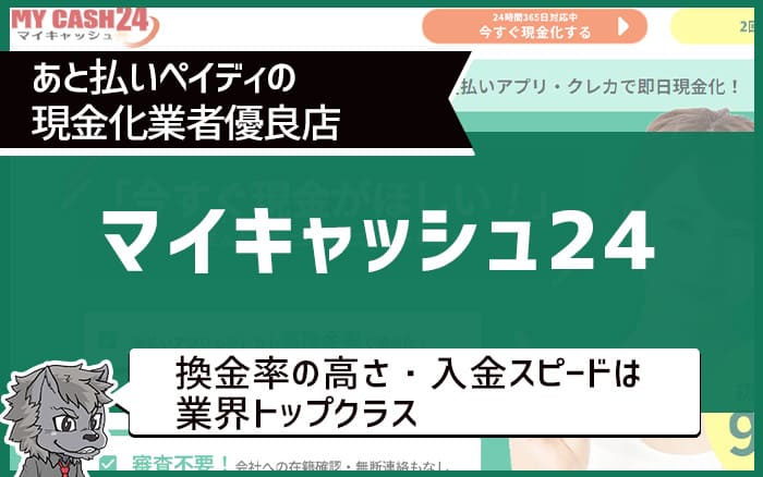 後払いペイディの現金化業者優良店①マイキャッシュ