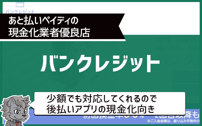 後払いペイディの現金化業者優良店③バンクレジット