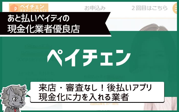 後払いペイディの現金化業者優良店⑤ペイチェン