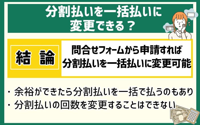 ペイディの支払いは分割払いを一括に変更できる？