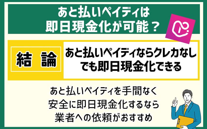 後払いペイディならクレカなしでも即日現金化ができる