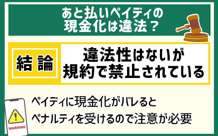 後払いペイディの現金化は違法？