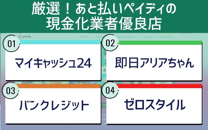 厳選！後払いペイディの現金化業者優良店