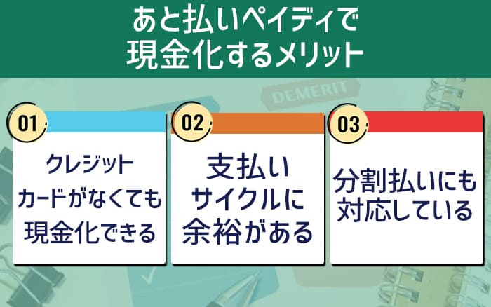 後払いペイディを現金化するメリット