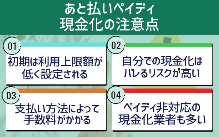 後払いペイディ現金化の注意点