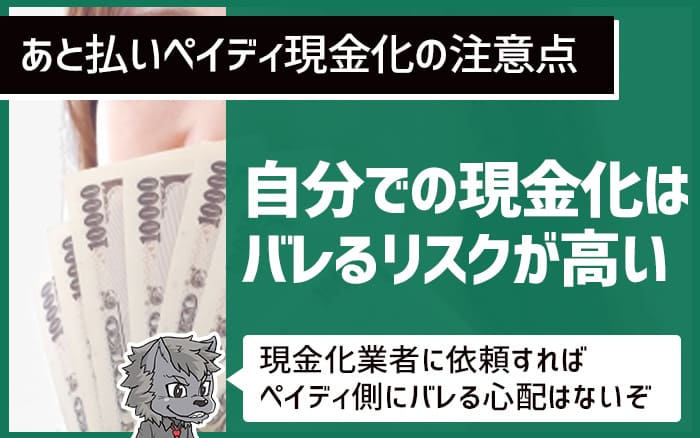 後払いペイディ現金化の注意点②自分での現金化はバレるリスクが高い