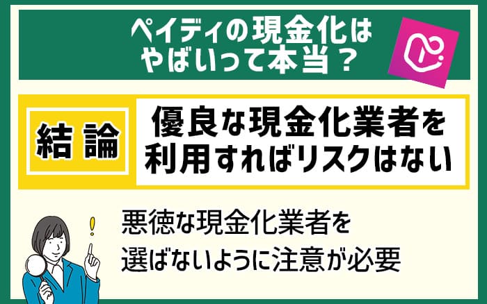 ペイディの現金化はヤバいって本当？