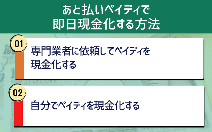 後払いペイディ即日現金化する方法