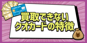 買取できないクオカードの特徴