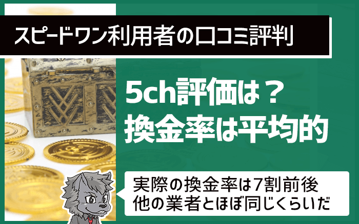 スピードワン利用者口コミ_5ch評価