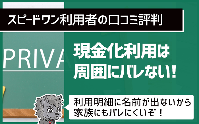 スピードワン利用者口コミ_周囲にバレない