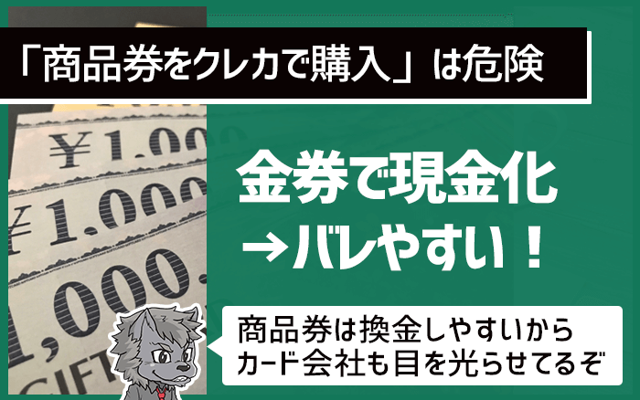 金券で現金化するのはバレやすい