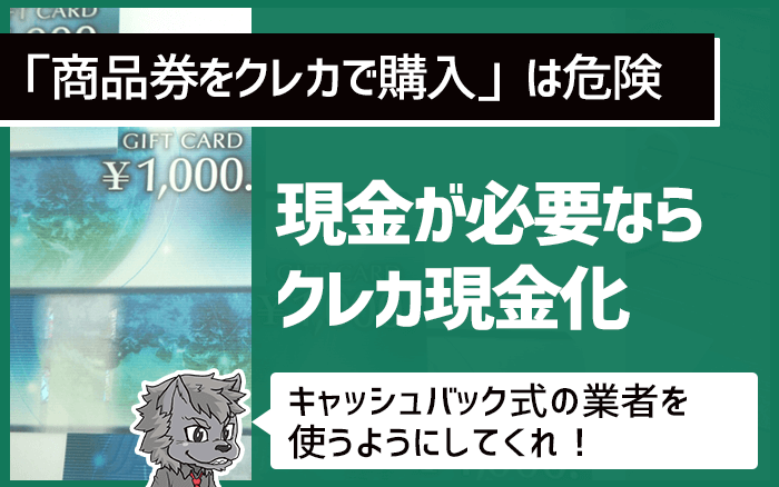 商品券をクレカで購入は危険