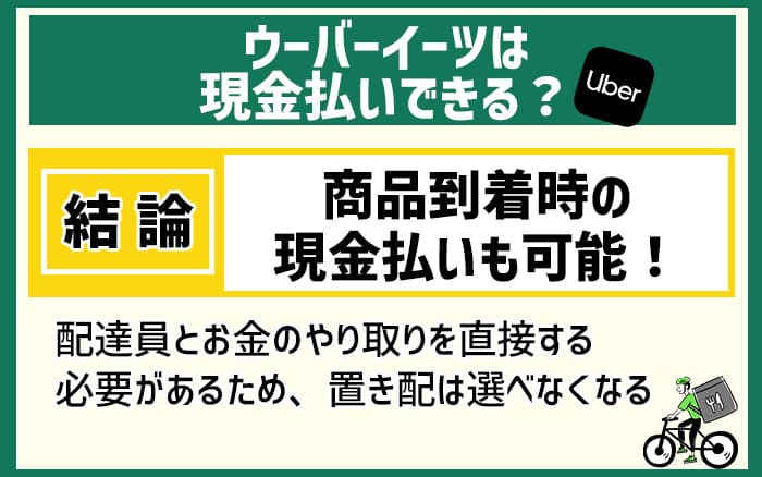 ウーバーイーツは現金払いできる？