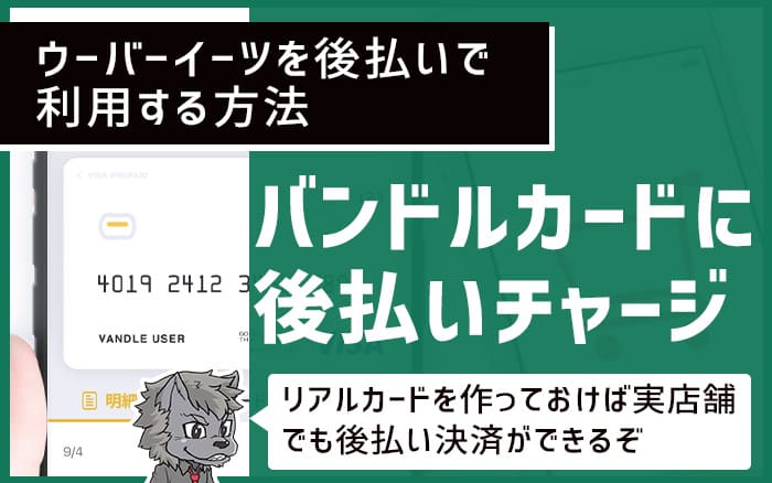 ウーバーイーツの支払い方法　バンドルカードに後払いチャージ