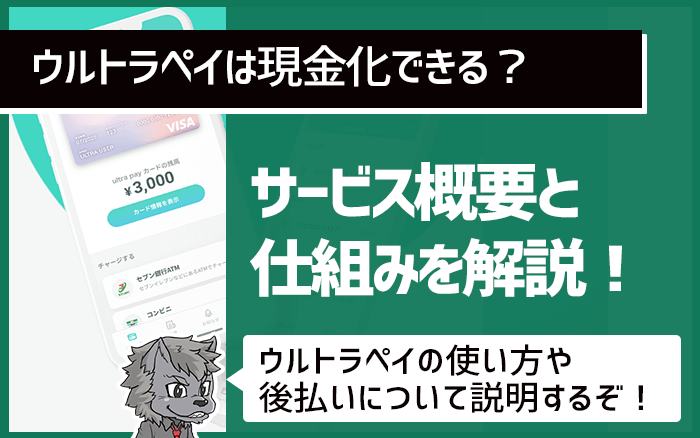 ウルトラペイのサービス概要と仕組みを解説