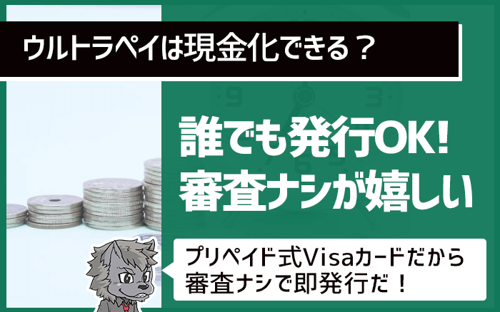 ウルトラペイは誰でも発行OK