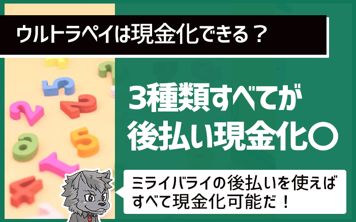 ウルトラペイは3種類すべて現金化できる