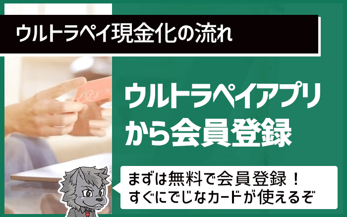 ウルトラペイアプリから会員登録