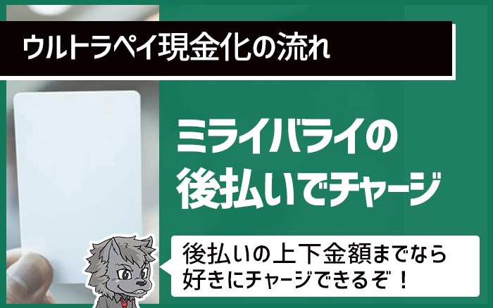 ウルトラペイにミライバライの後払いでチャージ