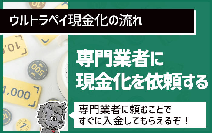 ウルトラペイ現金化専門業者に現金化を依頼する