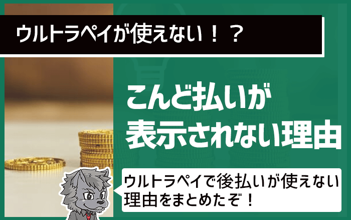 ウルトラペイが使えないこんど払いが表示されない