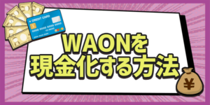 WAOＮを現金化する方法