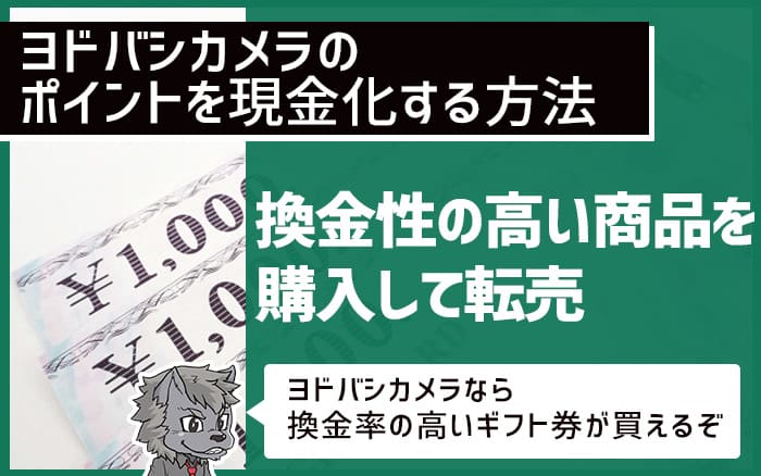 ヨドバシカメラのポイントを現金化する方法