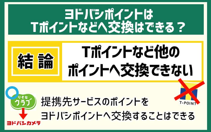 ヨドバシポイントはTポイントなどへ交換できる？