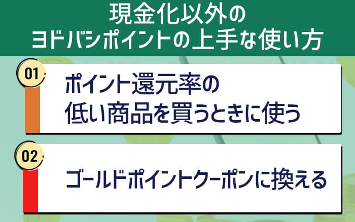 現金化以外のヨドバシポイントの上手な使い方