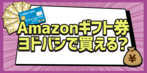 amazonギフト券ヨドバシで買える