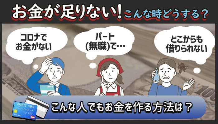 お金が足りない！こんな時どうする？