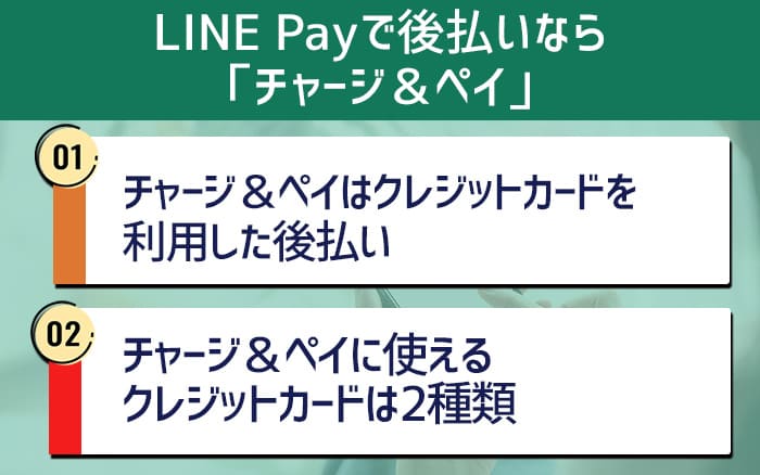 LINE Payで後払いなら「チャージ＆ペイ」