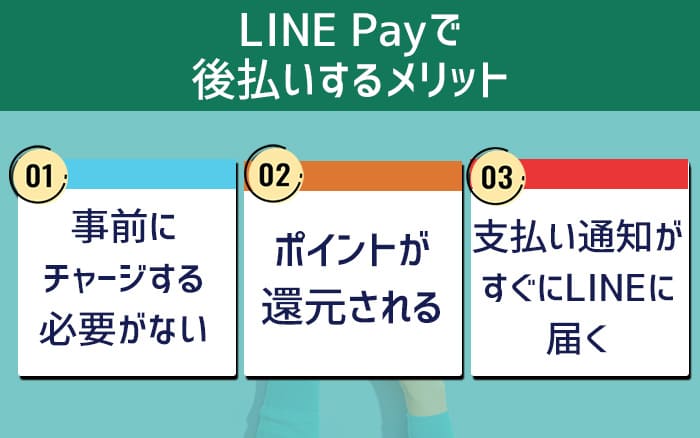 LINE Payで後払いする3つのメリット