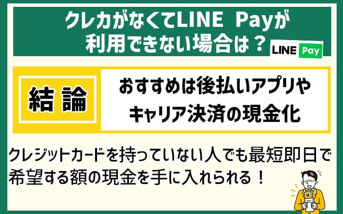 LINE Payが利用できない場合は他の後払い現金化を検討する