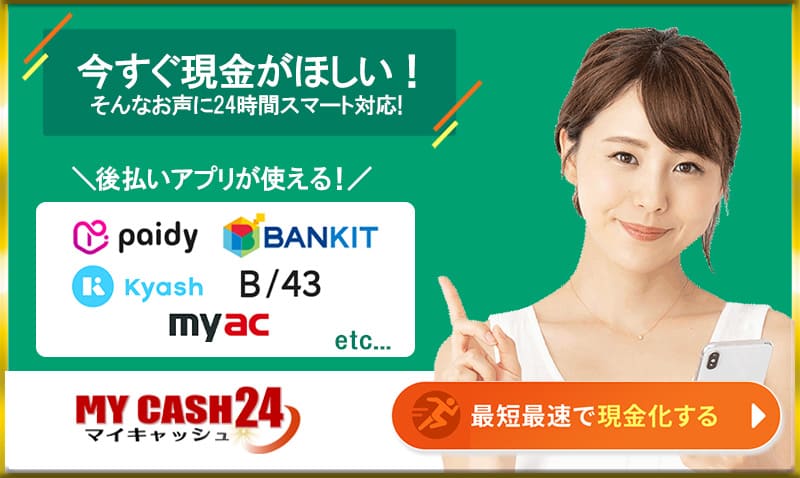 マイキャッシュ24現金化