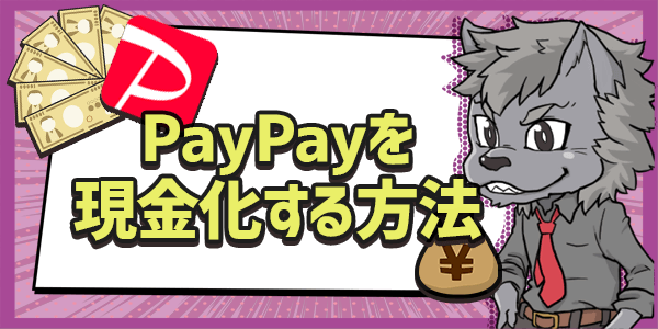 PayPayを現金化する方法_