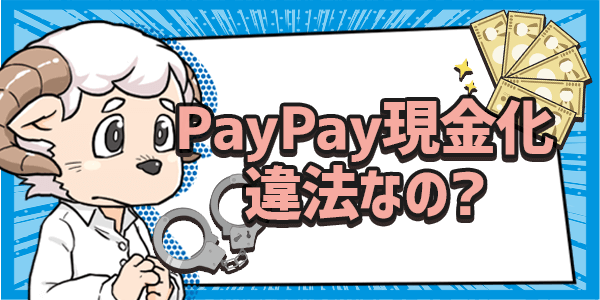 PayPay現金化は違法なの？